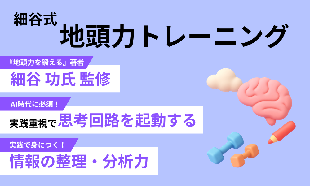 細谷式・地頭力トレーニング