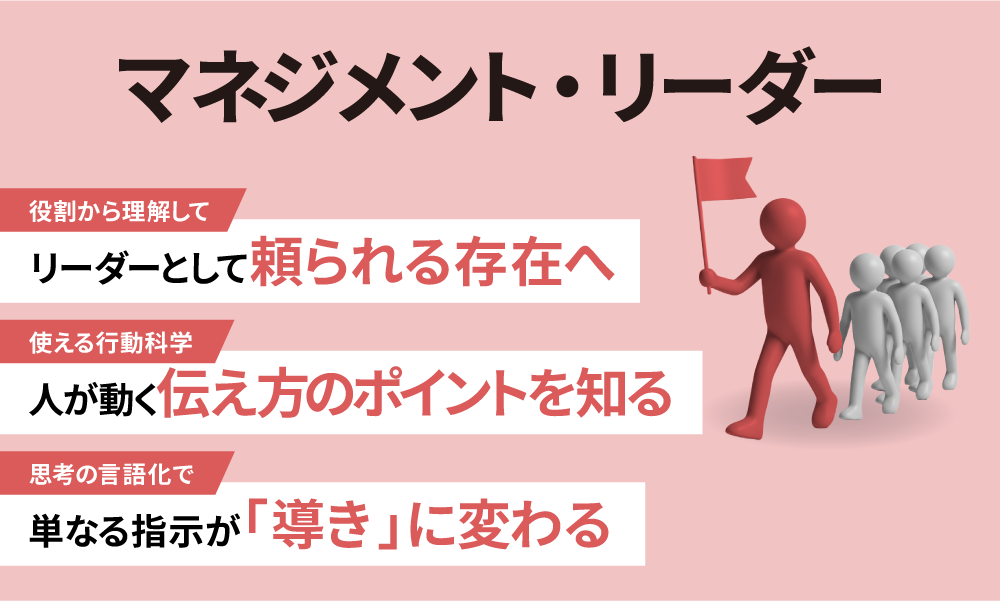 マネジメント・リーダー