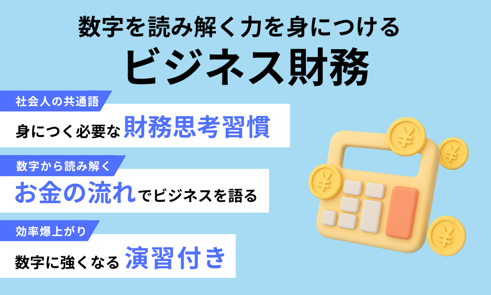 ビジネス財務