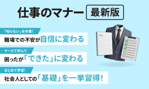 仕事のマナー【最新版】～ビジネススキルから悩み解決まで～
