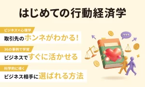 はじめての行動経済学　ビジネスに活かす36のヒント