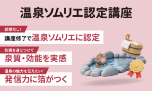 温泉ソムリエ認定講座