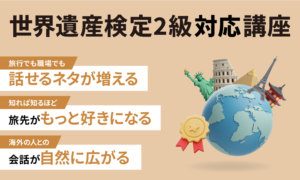 世界遺産検定２級対策講座