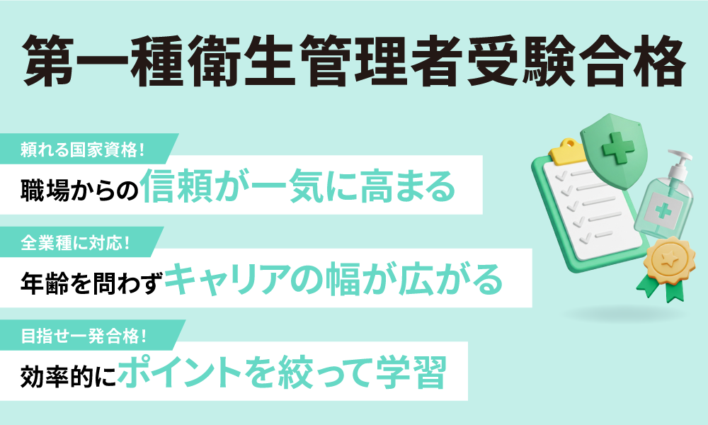 第一種衛生管理者受験合格