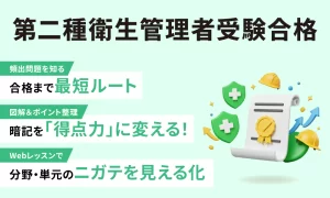 第二種衛生管理者受験合格