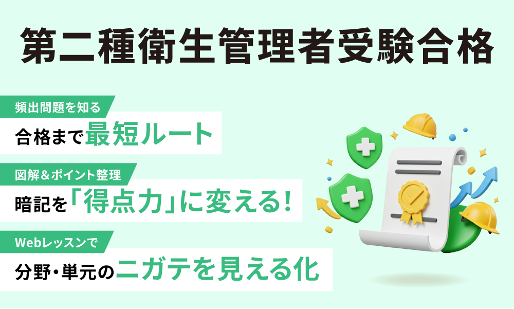 第二種衛生管理者受験合格