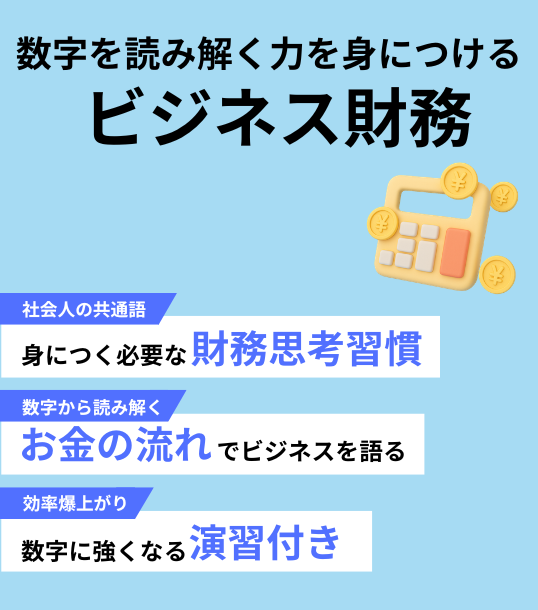 ビジネス財務