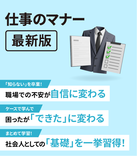 仕事のマナー【最新版】～ビジネススキルから悩み解決まで～