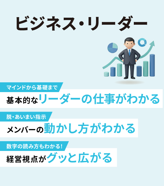 ビジネス･リーダー