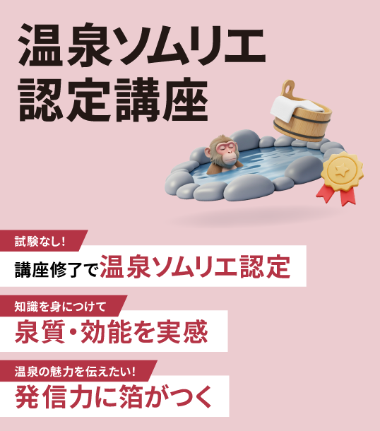 温泉ソムリエ認定講座