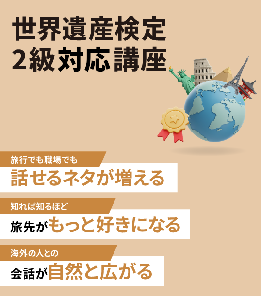 世界遺産検定２級対策講座