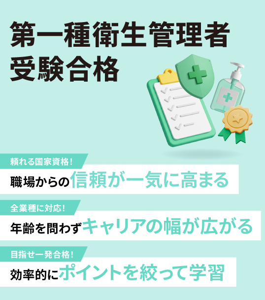 第一種衛生管理者受験合格