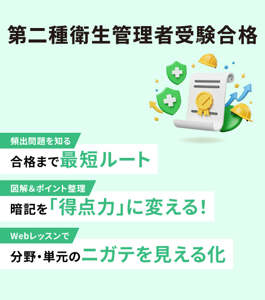 第二種衛生管理者受験合格