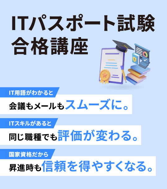 ITパスポート試験合格講座