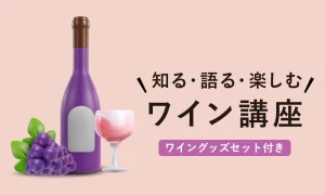 知る・語る・楽しむワイン講座（グッズ付）