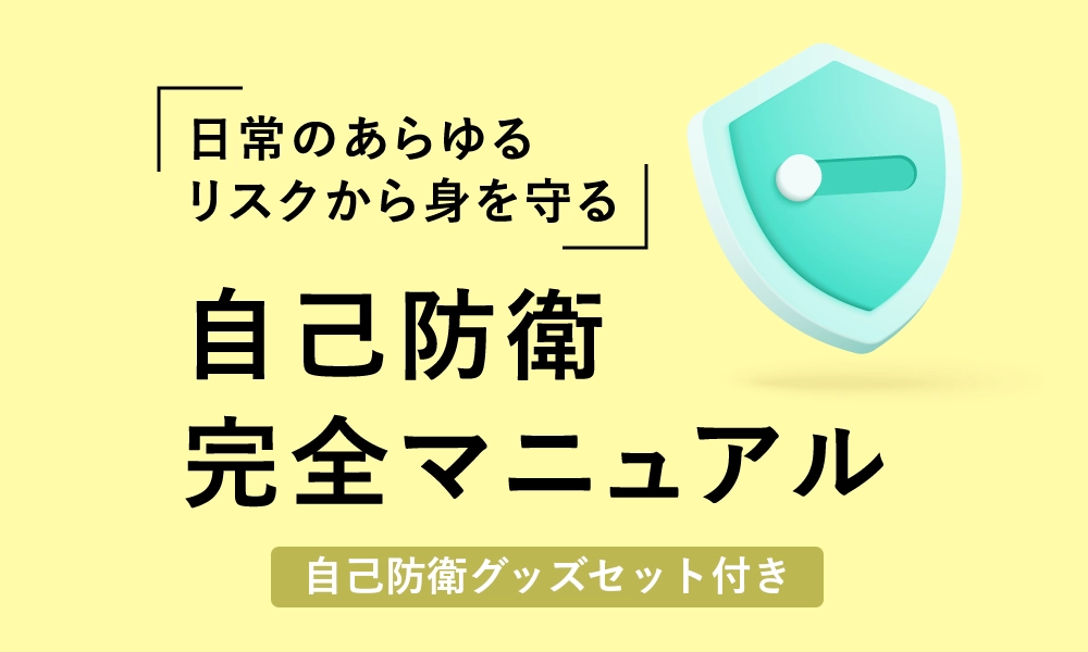 日常のあらゆるリスクから身を守る　自己防衛完全マニュアル（グッズ付）