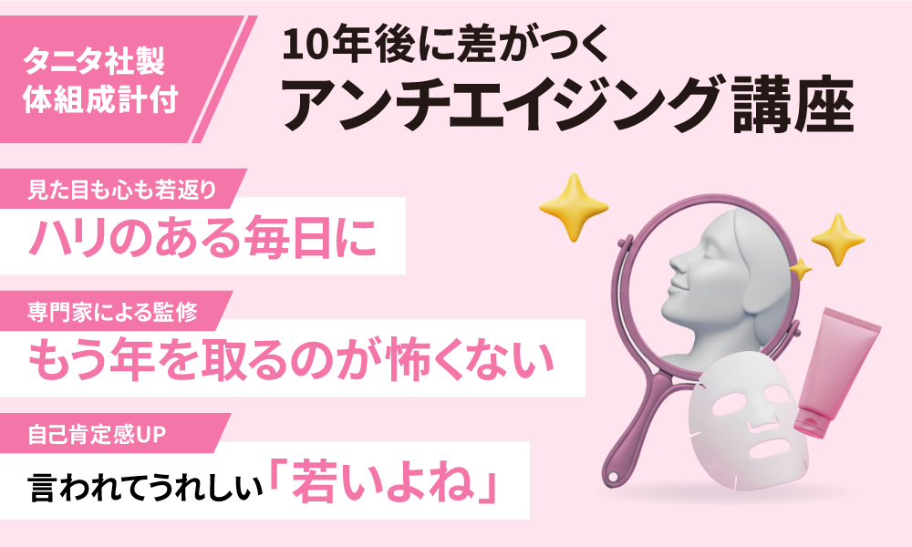 10年後に差がつく アンチエイジング講座（グッズ付）