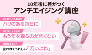 10年後に差がつく アンチエイジング講座