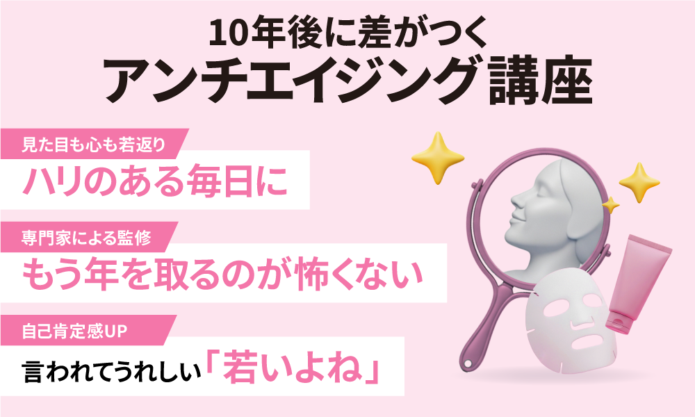 10年後に差がつく アンチエイジング講座