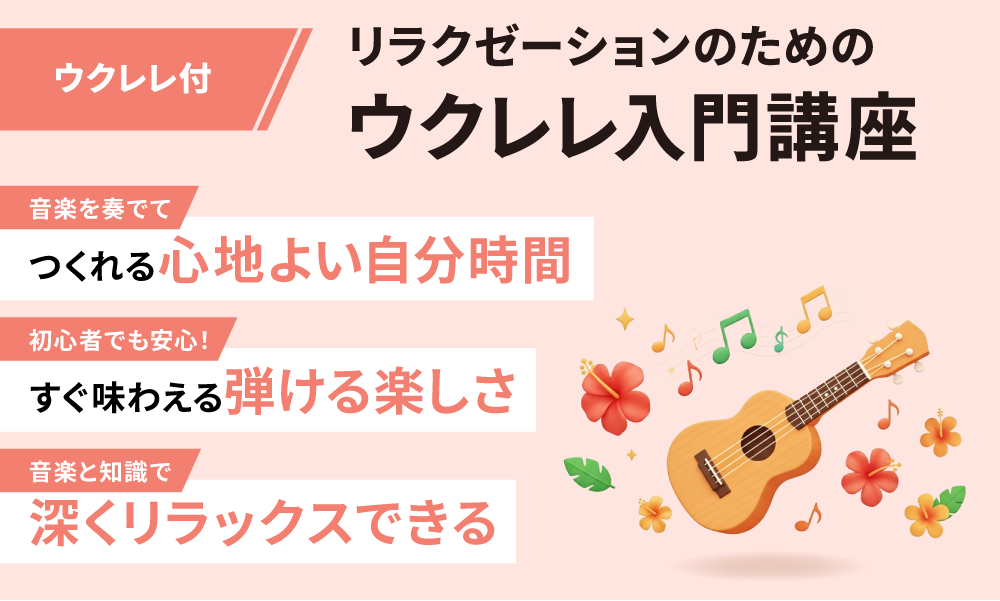 リラクゼーションのためのウクレレ入門講座（グッズ付）