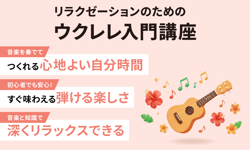 リラクゼーションのためのウクレレ入門講座
