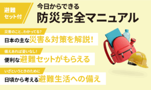 今日からできる 防災完全マニュアル（グッズ付き）