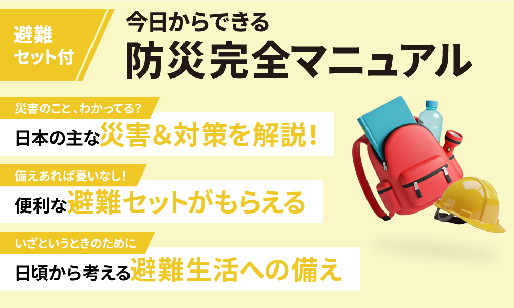 今日からできる 防災完全マニュアル（グッズ付き）