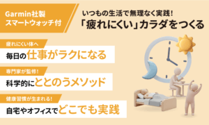 いつもの生活で無理なく実践！「疲れにくい」カラダをつくる（グッズ付き）