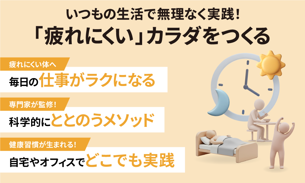 いつもの生活で無理なく実践！「疲れにくい」カラダをつくる