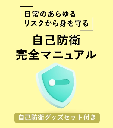 日常のあらゆるリスクから身を守る　自己防衛完全マニュアル（グッズ付）