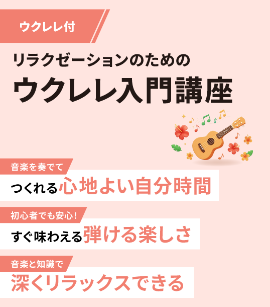 リラクゼーションのためのウクレレ入門講座（グッズ付）
