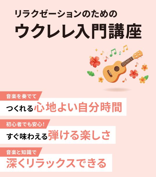 リラクゼーションのためのウクレレ入門講座