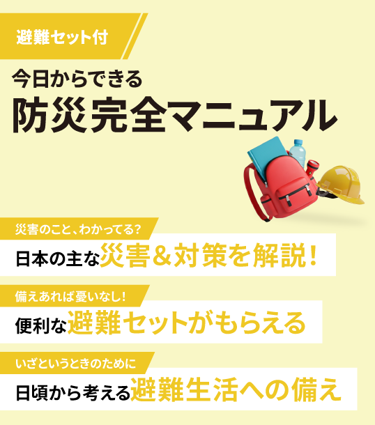 今日からできる 防災完全マニュアル（グッズ付き）