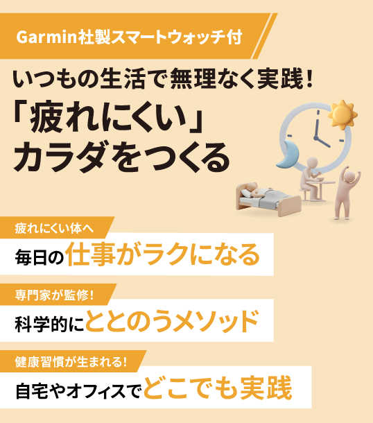 いつもの生活で無理なく実践！「疲れにくい」カラダをつくる（グッズ付き）