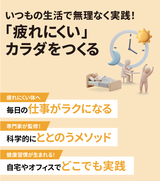 いつもの生活で無理なく実践！「疲れにくい」カラダをつくる