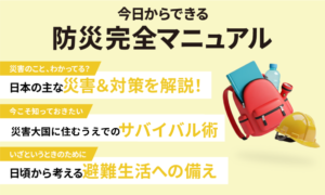 今日からできる 防災完全マニュアル