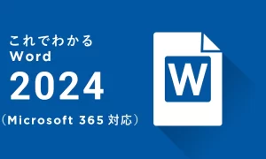 これでわかる Word 2024（Microsoft 365対応）