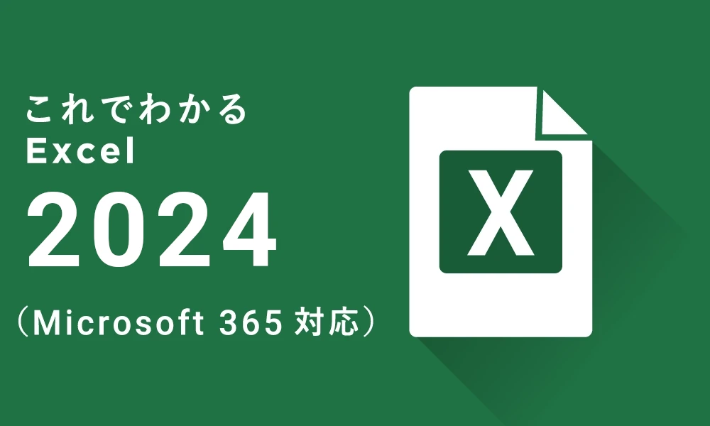 これでわかる Excel 2024（Microsoft 365対応）