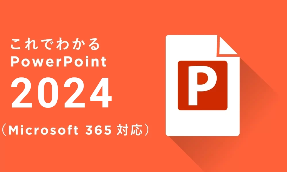 これでわかる PowerPoint 2024（Microsoft 365対応）