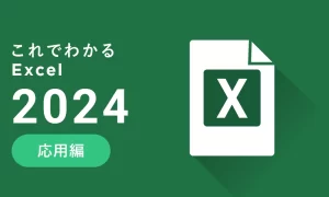 これでわかる Excel 2024 応用編