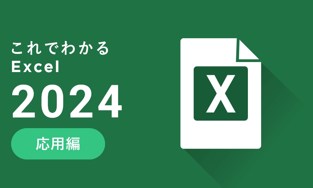 これでわかる Excel 2024 応用編