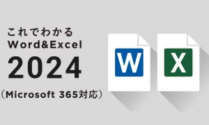 これでわかる Word＆Excel 2024（Microsoft 365対応）