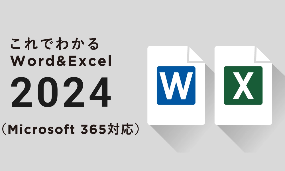 これでわかる Word＆Excel 2024（Microsoft 365対応）