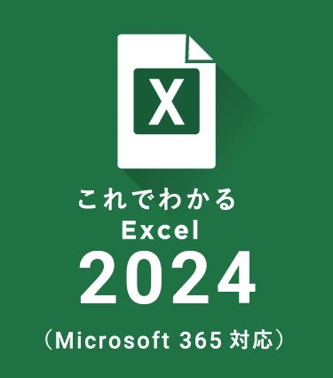 これでわかる Excel 2024（Microsoft 365対応）