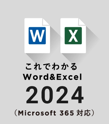 これでわかる Word＆Excel 2024（Microsoft 365対応）