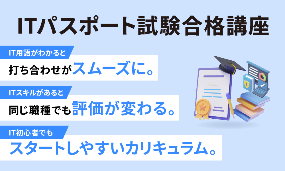 ITパスポート試験合格講座