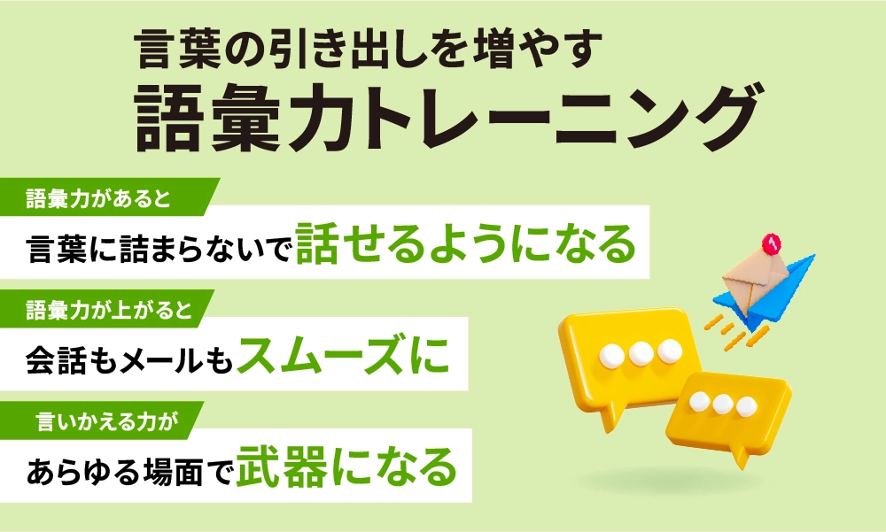言葉の引き出しを増やす 語彙力トレーニング