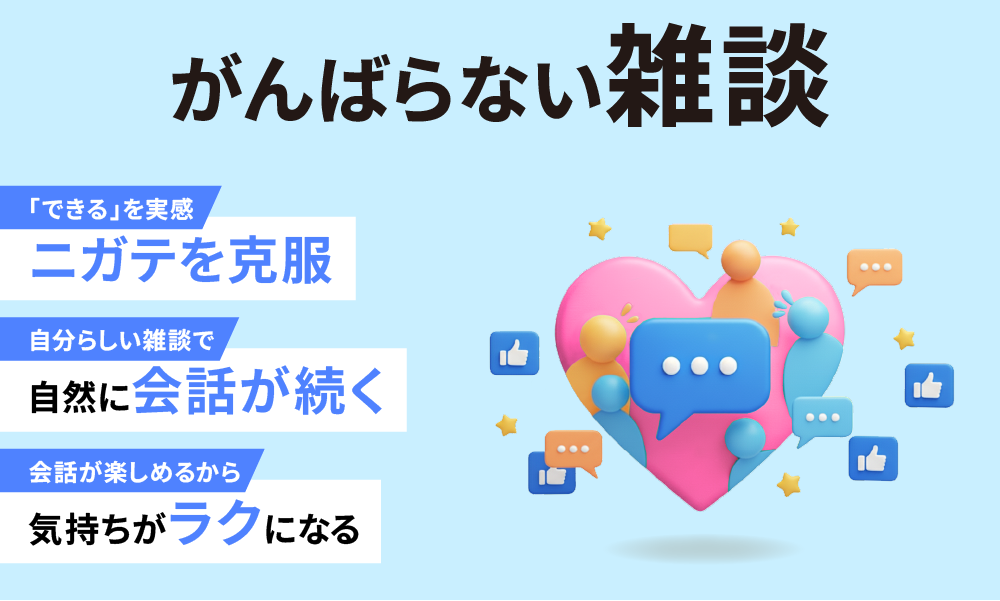 がんばらない雑談