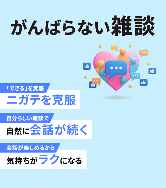 がんばらない雑談
