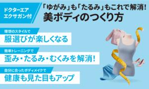 「ゆがみ」も「たるみ」もこれで解消！ 美ボディのつくり方（グッズ付）